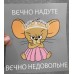 Термоналіпка на одяг Вєчно надуте