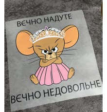 Термоналіпка на одяг Вєчно надуте