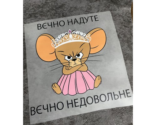 Термоналіпка на одяг Вєчно надуте Термоналіпка на одяг Вєчно надуте