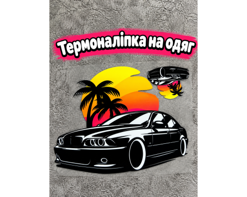 Термоналіпка на одяг Авто 15*12см