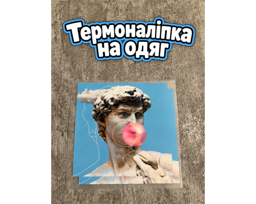 Термоналіпка на одяг Давид
