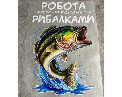 Термоналіпка на одяг Рибалка Робота Термоналіпка на одяг Рибалка Робота