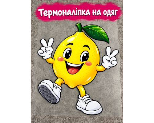 Термоналіпка на одяг Лимончик у кедах