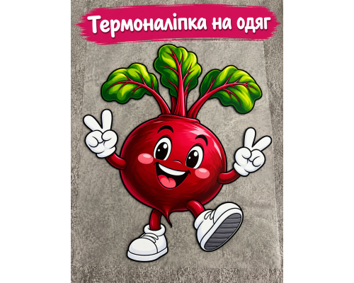 Термоналіпка на одяг  Буряк  у кедах