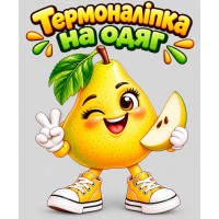 Термоналіпка на одяг Груша у кедах