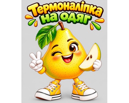 Термоналіпка на одяг Груша у кедах