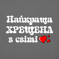 Термоналіпка на одяг  Найкраща хрещена