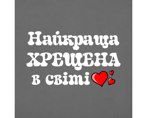 Термоналіпка на одяг  Найкраща хрещена