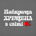 Термоналіпка на одяг  Найкраща хрещена