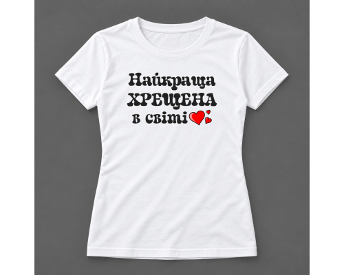 Термоналіпка на одяг  Найкраща хрещена