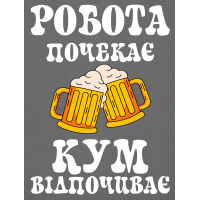 Термоналіпка на одяг  РОБОТА ПОЧЕКАЄ КУМ ВІДПОЧИВАЄ