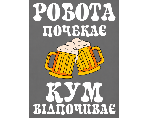 Термоналіпка на одяг  РОБОТА ПОЧЕКАЄ КУМ ВІДПОЧИВАЄ