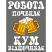 Термоналіпка на одяг  РОБОТА ПОЧЕКАЄ КУМ ВІДПОЧИВАЄ