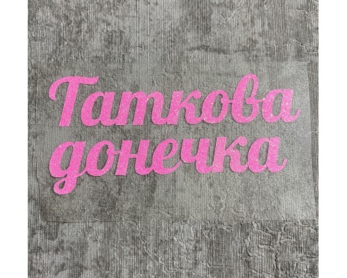 Татова донечка