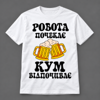 Термоналіпка на одяг Робота почекає,кум відпочиває