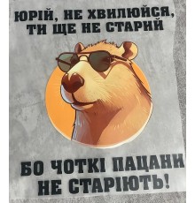 Термоналіпка на одяг Юрій,не хвилюйся 