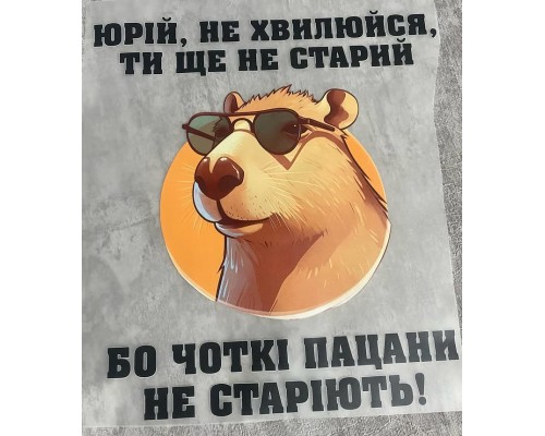 Термоналіпка на одяг Юрій,не хвилюйся