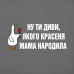 Термоналіпка на одяг Ну ти диви,якого красеня мама народила