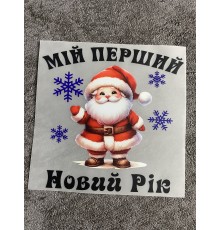 Термоналіпка на одяг Мій перший Новий рік Санта