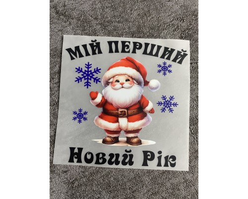 Термоналіпка на одяг Мій перший Новий рік Санта