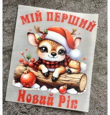 Термоналіпка на одяг Мій перший новий рік оленя