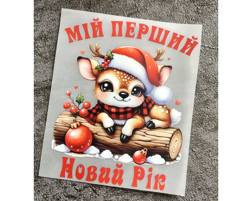 Термоналіпка на одяг Мій перший новий рік оленя