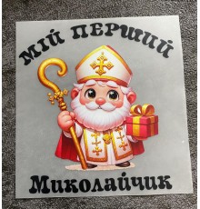 Термоналіпка Мій перший Миколайчик