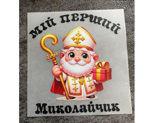 Термоналіпка Мій перший Миколайчик