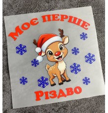 Термоналіпка на одяг Моє перше Різдво 