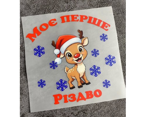 Термоналіпка на одяг Моє перше Різдво