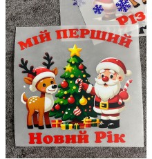 Термоналіпка на одяг Мій перший новий рік