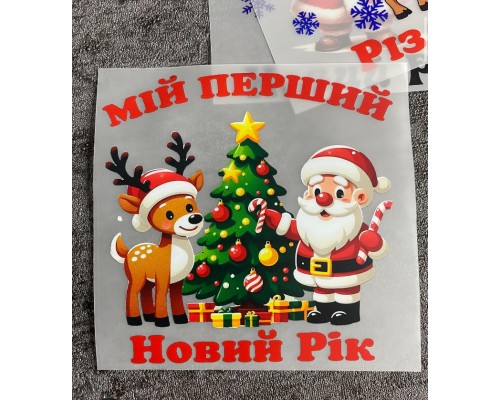 Термоналіпка на одяг Мій перший новий рік