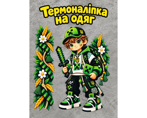 Термоналіпка на одяг Майнкрафт