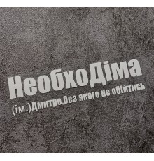 Термоналіпка на одяг НеобхоДіма