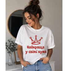 Термонаклейка на одяг Найкраща кума у світі