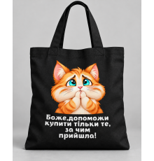Термоналіпка на Шопер ,одяг Боже, допоможи купити тільки те, за чим прийшла!