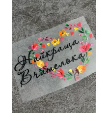 Термоналіпка на одяг Найкраща вчителька