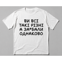 Термонаклейка на одяг ВИ ВСІ ТАКІ РІЗНІ