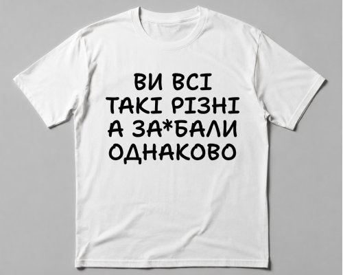 Термонаклейка на одяг ВИ ВСІ ТАКІ РІЗНІ