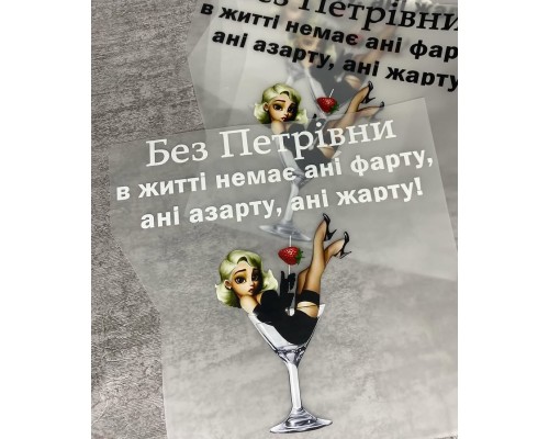 Термоналіпка на одяг Без Петрівни Термоналіпка на одяг Без Петрівни