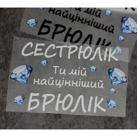 Термоналіпка на одяг Сестрюлік 