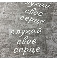 Термоналіпка на одяг Слухай своє серце  