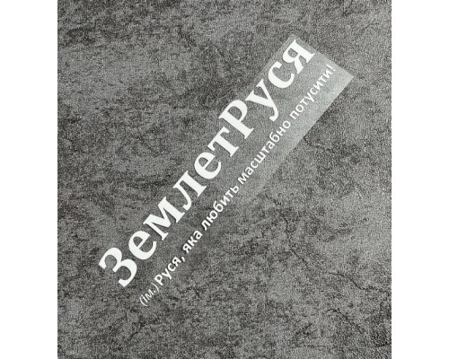 Термоналіпка на одяг ЗемлетРуся