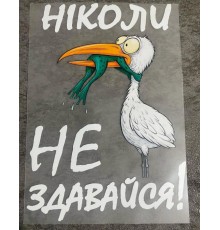 Термоналіпка на одяг Ніколи не здавайся 