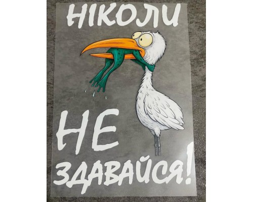 Термоналіпка на одяг Ніколи не здавайся