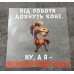Термоналіпка на одяг Від роботи дохнуть коні