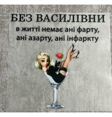 Термоналіпка на одяг Без Василівни