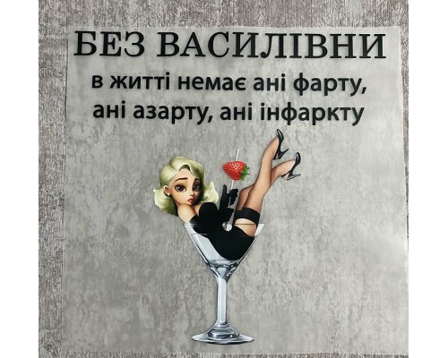 Термоналіпка на одяг Без Василівни Термоналіпка на одяг Без Василівни