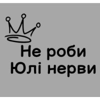 Термоналіпка на одяг Не роби Юлі нерви