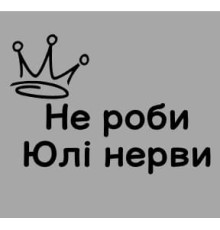Термоналіпка на одяг Не роби Юлі нерви